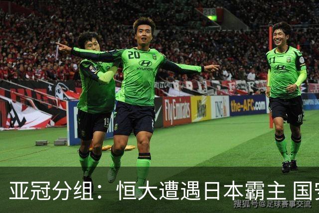 亚冠分组：恒大遭遇日本霸主 国安或再碰蔚山现代