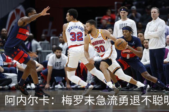 阿内尔卡：梅罗未急流勇退不聪明 我32岁都去中国了