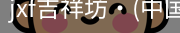 jxf官网
